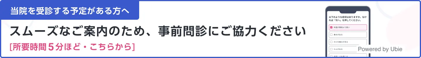 事前問診にご協力ください